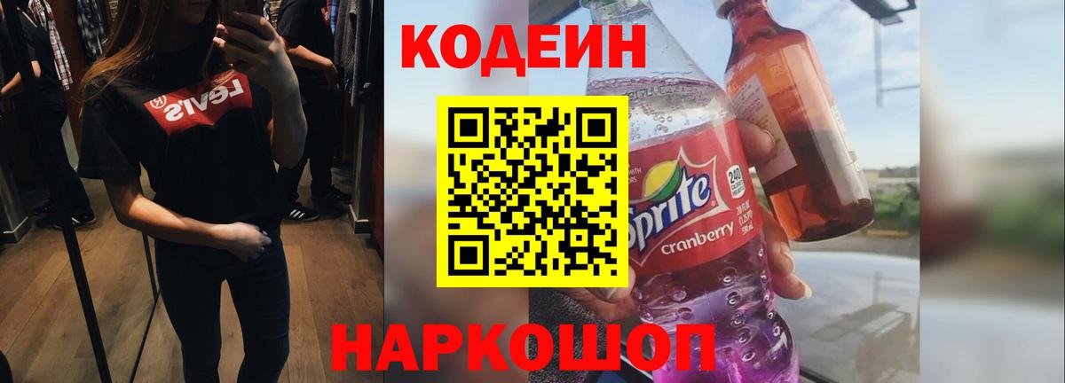 Кодеин Purple Drank  Кодеин Purple Drank  Вход с VPN  Лесосибирск 
